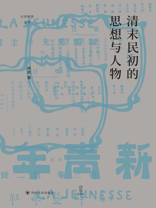 Title details for 清末民初的思想与人物 by 杨琥 - Available